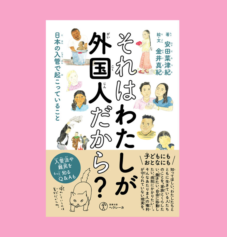 【重版決定】『それはわたしが外国人だから？――日本の入管で起こっていること』