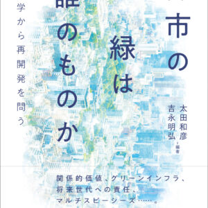 『都市の緑は誰のものか』の座談会が「しんぶん赤旗」で紹介されました