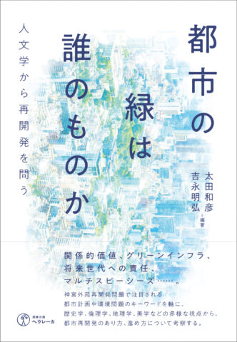 都市の緑は誰のものか　人文学から再開発を問う