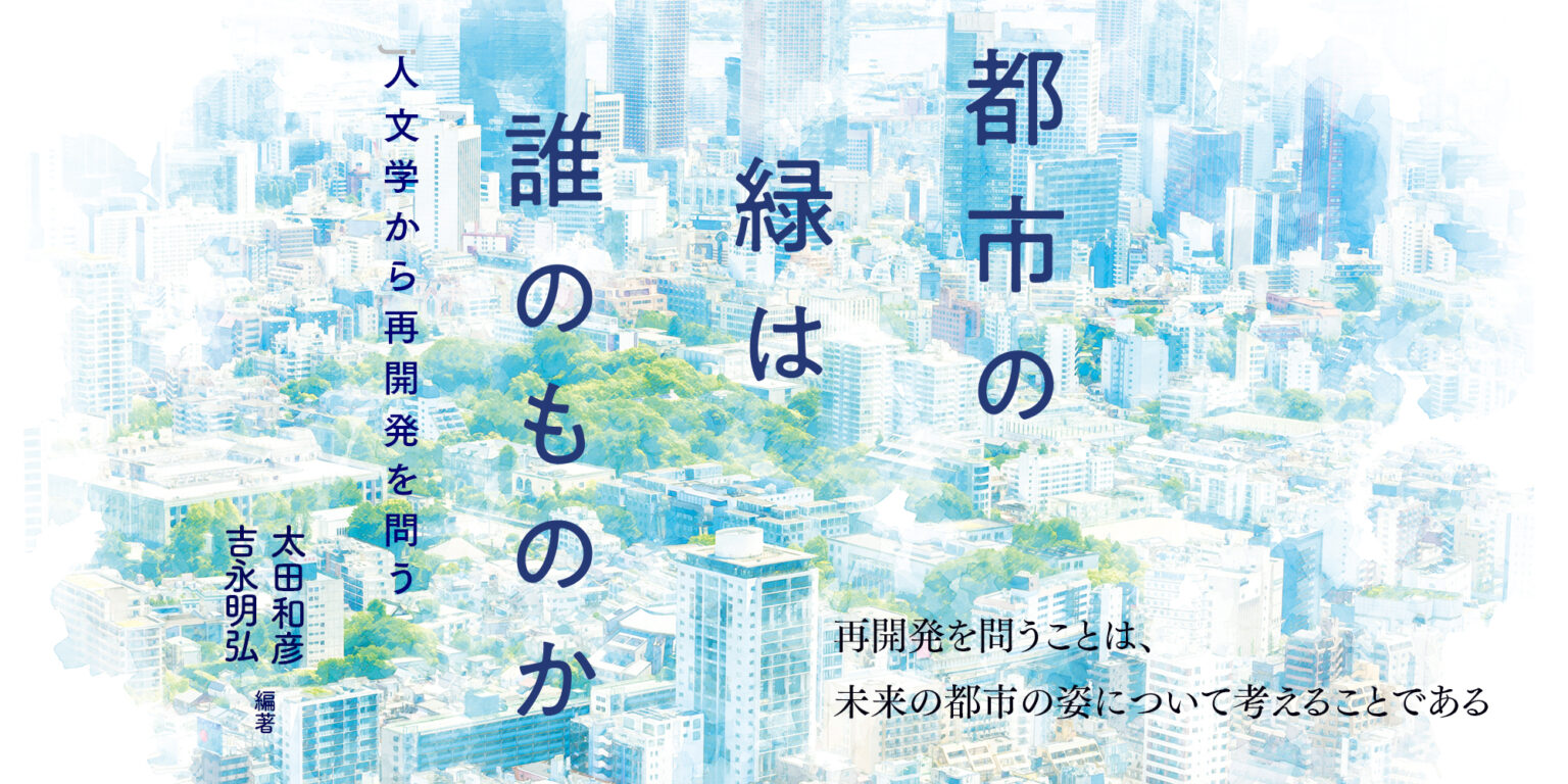 都市の緑は誰のものか