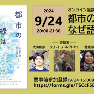 『都市の緑は誰のものか』刊行記念オンラインイベントご案内