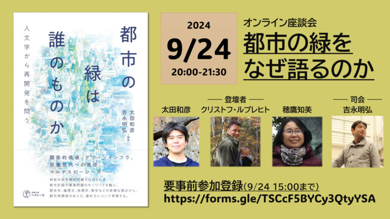 『都市の緑は誰のものか』刊行記念オンラインイベントご案内