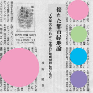 『週刊 読書人』に『都市の緑は誰のものか』が書評されました