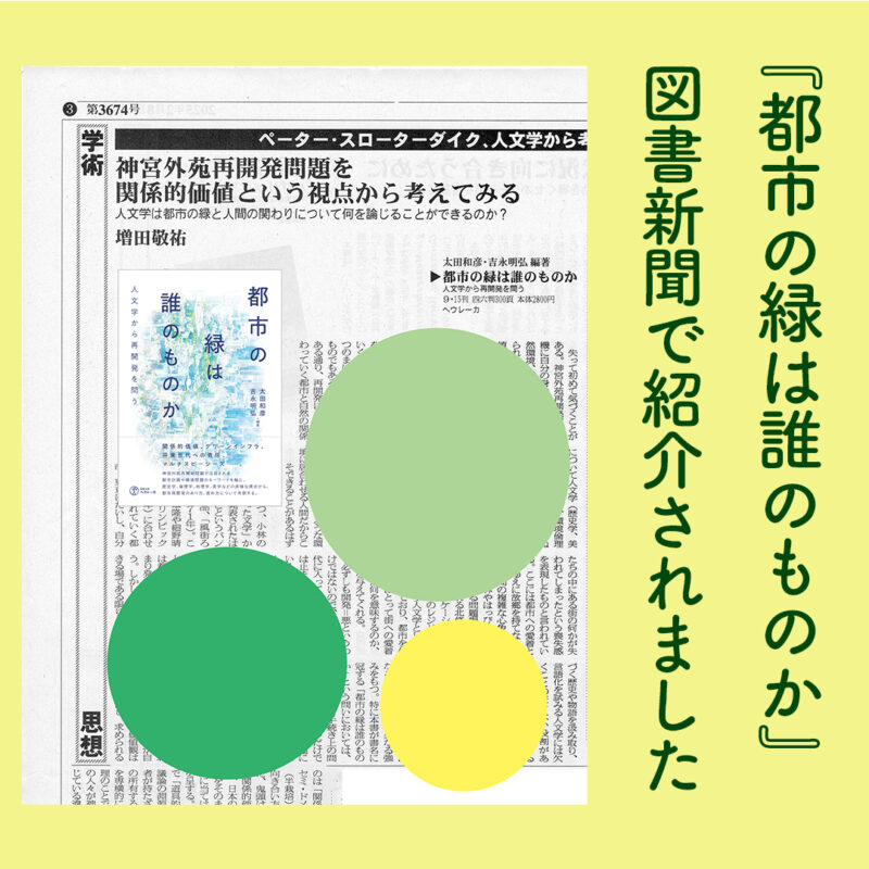 『図書新聞』に『都市の緑は誰のものか』の書評が掲載されました